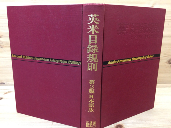 英米目録規則 第2版日本語版 / 古本、中古本、古書籍の通販は「日本の