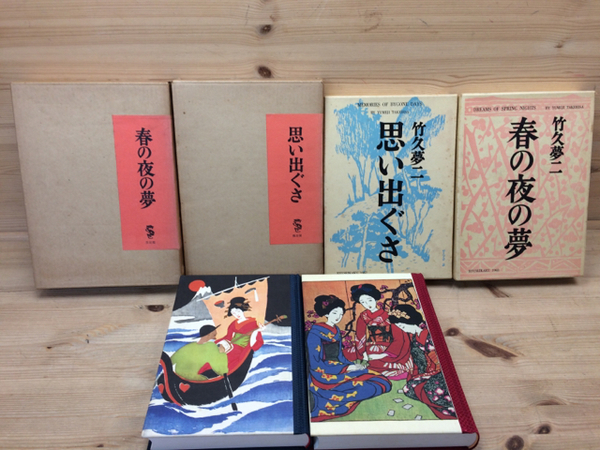 【感謝価格】 竹久夢二画集 龍星閣版 古本、中古本 / 2冊(並製）(竹久夢二) その他