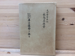 手相の新研究　手は運命を語る