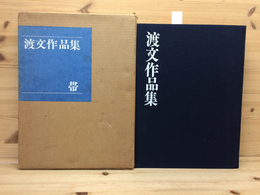 渡文作品集 帯 昭和48年後期49年前期版