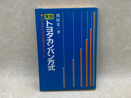 実践トヨタカンバン方式  ムダ排除による利益の生みだし方