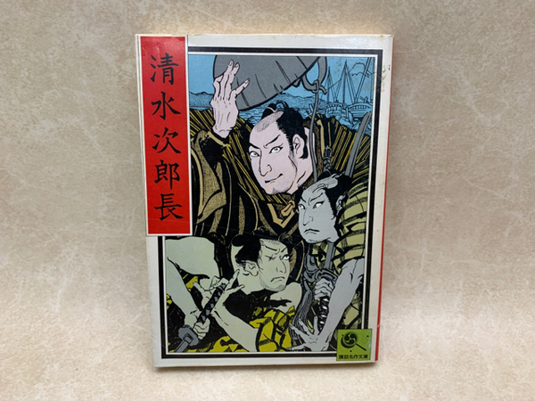 清水次郎長 講談名作文庫18 / 古本、中古本、古書籍の通販は
