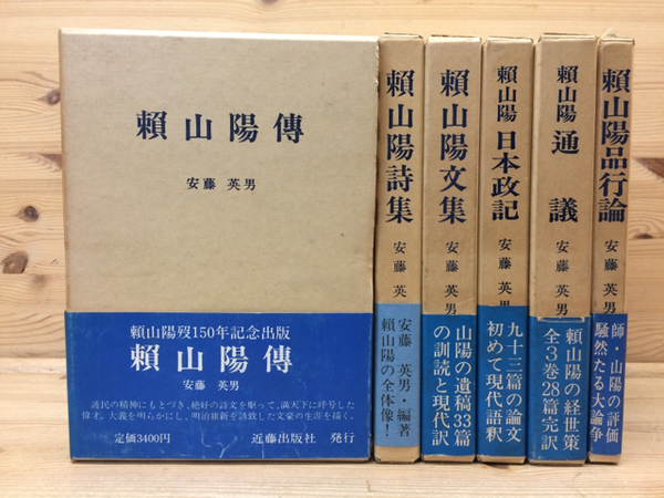 頼山陽選集 不揃6冊(6巻日本外史が欠)(安藤英男) / 古本、中古本、古
