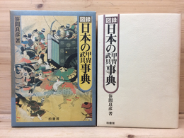 “初版本” 図録日本の甲冑 武具事典　笹間良彦　柏書房株式会社 図録 日本の甲冑・ 武具事典(笹間良彦) / 古本、中古本、古書籍の通販