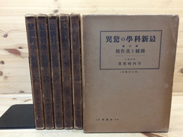 昭和11年～ 最新科学の驚異 不揃 6冊