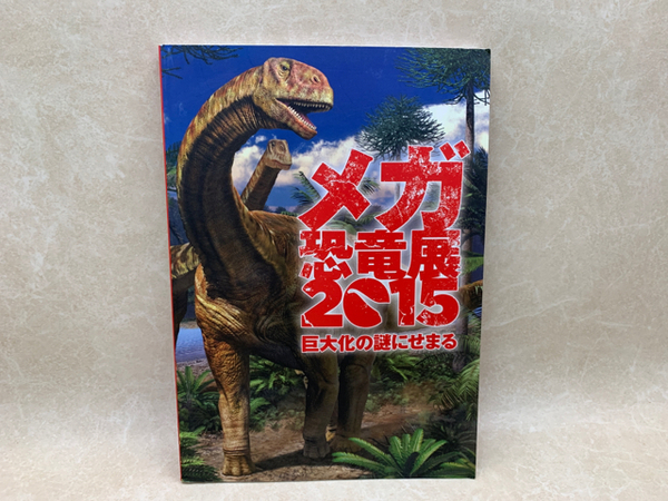図録 メガ恐竜展 15 巨大化の謎にせまる 太田書店 株 古本 中古本 古書籍の通販は 日本の古本屋 日本の古本屋