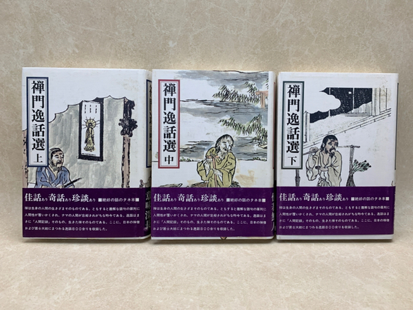 禅門逸話選 上中下 / 古本、中古本、古書籍の通販は「日本の古本屋 