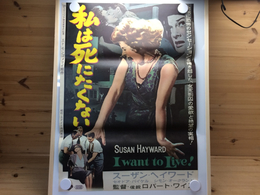 【映画ポスター】 私は死にたくない