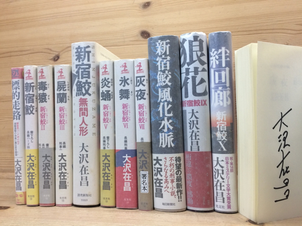 新宿鮫 1-10まで10冊+1(すべて元版/1冊サイン有り）(大沢在昌) / 古本