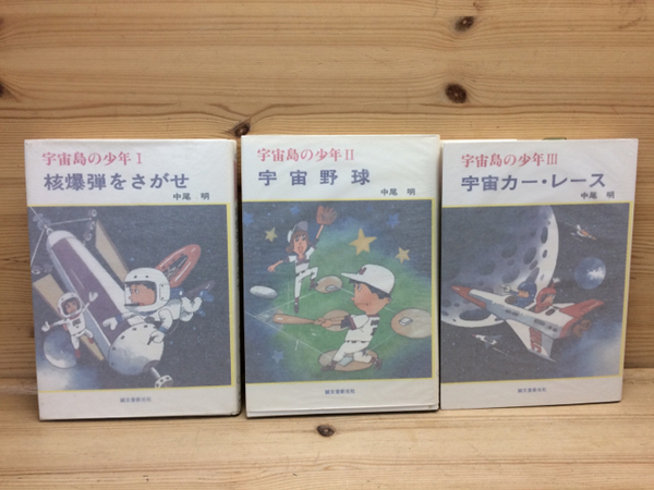宇宙島の少年 1-3まで3冊(中尾明/金森達 挿画) / 古本、中古本、古書籍