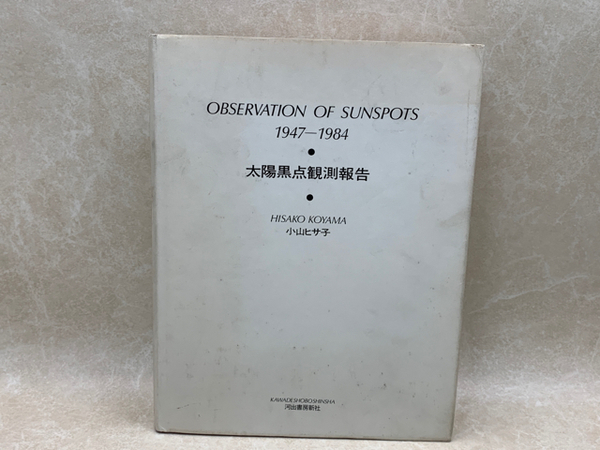 太陽黒点観測報告 １９４７-１９８４/河出書房新社/小山ひさ子（大型本） 太陽黒点観測報告 : 1947-1984(小山ヒサ子) / 古本、中古本、古書籍の