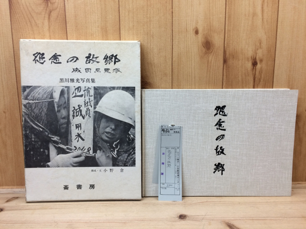 香辛料 その歴史とカレー(山崎峯次郎) / 太田書店(株) / 古本
