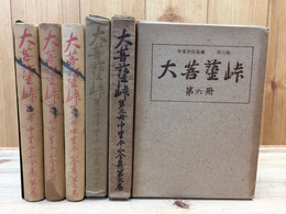 中里介山全集 大菩薩峠1-6まで6冊(口絵木版有り)