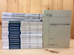 国立民族学博物館 調査.研究報告 18冊(87-06年バラ)