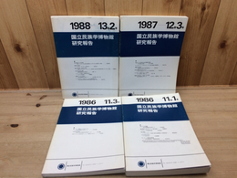 国立民族学博物館 研究報告 4冊(魚の発酵製品の研究 他)