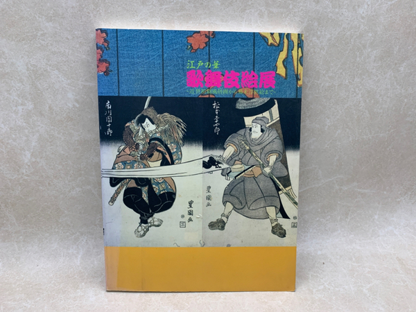 図録 江戸の華 歌舞伎絵展 近代初期風俗画から幕末浮世絵まで / 古本