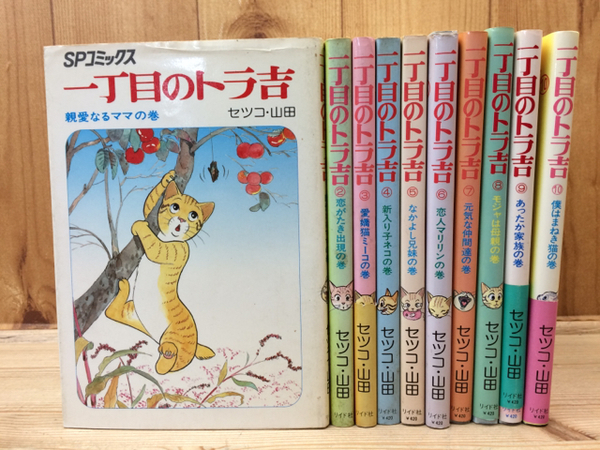 一丁目のトラ吉 全10巻セット SPコミックス 一丁目のトラ吉 全10巻（セツコ・山田）』 販売