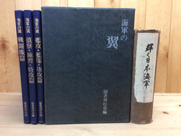 輝く日本海軍(昭和17年)+海軍の翼 全3冊揃