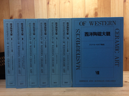 西洋陶磁大観 2-8巻の7冊(1巻エジプト・オリエントが欠)