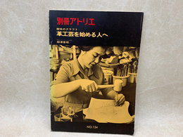 趣味のクラフト　革工芸を始める人へ　別冊アトリエ 134