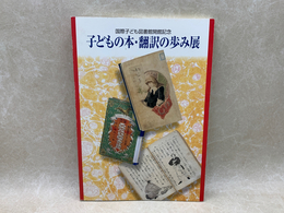 子どもの本・翻訳の歩み展展示会目録