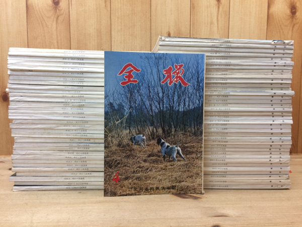 狩猟の世界　全猟　昭和50年代～　狩猟雑誌　93冊セット 古書 稀少年代物　猟犬 全猟【月刊狩猟雑誌】 69冊(昭和45～50年) / 古本、中古本、古