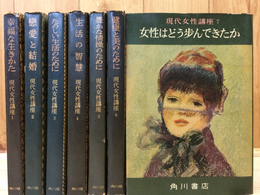 昭和30年～/現代女性講座 全7冊揃