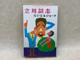 立川談志　ないと＆ジョーク