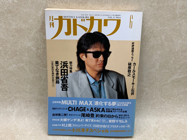 ショッピング g-611 ※3 月刊カドカワ1993年11月号 たった独りの愛する人のために 角川書店 大日本印刷株式会社 