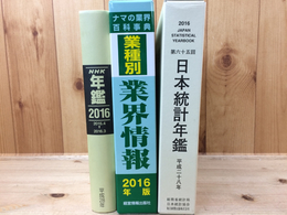 2016年/NHK年鑑+日本統計年鑑+業種別業界情報