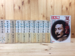 集英社版 漱石文学全集 本巻全10冊揃+1(夏目漱石) / 古本、中古本、古