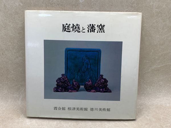 庭焼と藩窯 霞会館 根津美術館 徳川美術館 庭焼と藩窯(根津美術館・徳川美術館編) / 古本、中古本、古書籍の通販