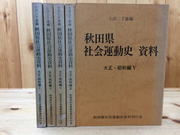 秋田県社会運動史資料　全5巻揃【大正・昭和編】