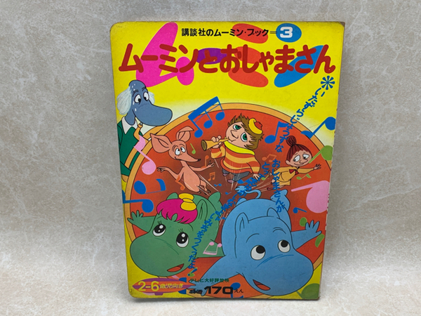 ムーミンとおしゃまさん 講談社のムーミン ブック 3 古本 中古本 古書籍の通販は 日本の古本屋 日本の古本屋