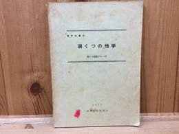 洞くつの地学 【地学双書20】