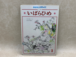 いばらひめ　おはなしひかりのくに　第3巻第10号