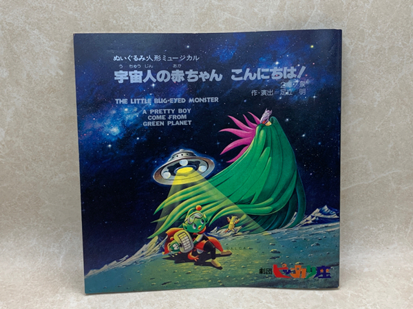 宇宙人の赤ちゃん こんにちは ぬいぐるみ人形ミュージカル 劇団ピッカリ座 太田書店 株 古本 中古本 古書籍の通販は 日本の古本屋 日本の古本屋