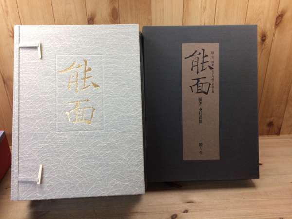能面駸々堂創業99年記念出版編著／中村保雄図版180枚函入
