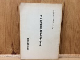 下田開港関係文書緊急調査書/静岡県文化財調査報告書第十五集