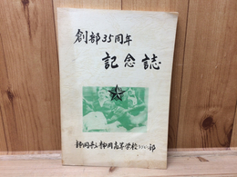 静岡高等学校ラグビー部 創部35周年記念誌