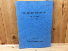 原子力発電所周辺の環境放射能調査報告　H10年度年報