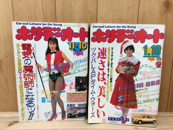 ホリデーオート 2冊(88/89年）/表紙 かわいさとみ他 / 古本、中古本