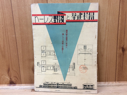 昭和5年/学校建築と浅野スレート
