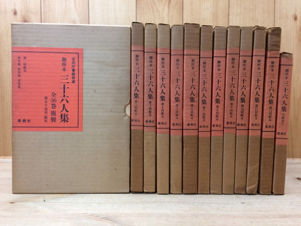御所本三十六人集 全36巻 複製 新典社 御所本三十六人集 全36巻 複製 新典社