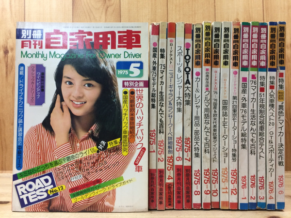 別冊 月刊自家用車 16冊(1975-1976年) / 古本、中古本、古書籍の通販は