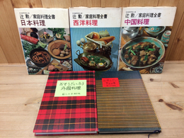 辻勲 家庭料理全書 全3冊(日本・西洋・中国料理）+2
