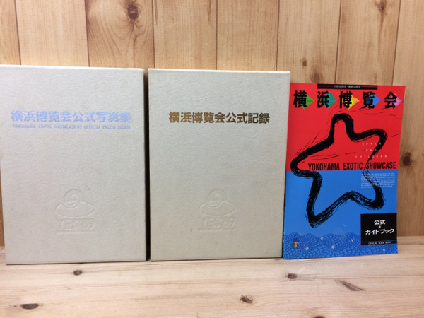 横浜博覧会 公式写真集+公式記録+公式ガイドブック / 古本、中古本、古