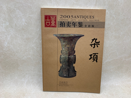 中国オークション目録chinese arts auction records　骨董　2005