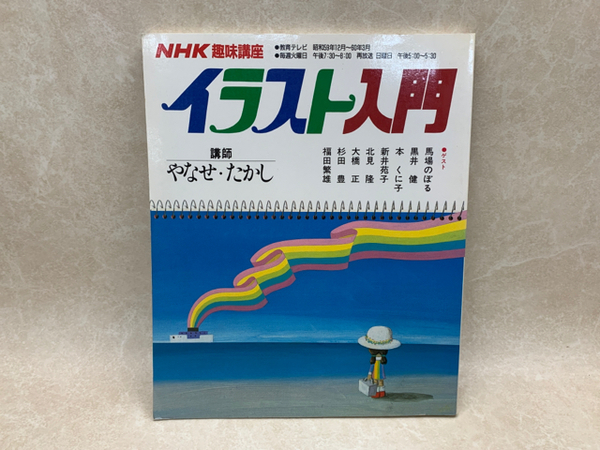 イラスト入門 Nhk趣味講座 講師やなせたかし 古本 中古本 古書籍の通販は 日本の古本屋 日本の古本屋
