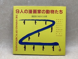 9人の漫画家の動物たち